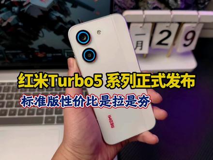 红米Turbo5系列正式发布,标准版值不值的入! 和Max版本仅差200!#红米turbo5 #红米Turbo5Max