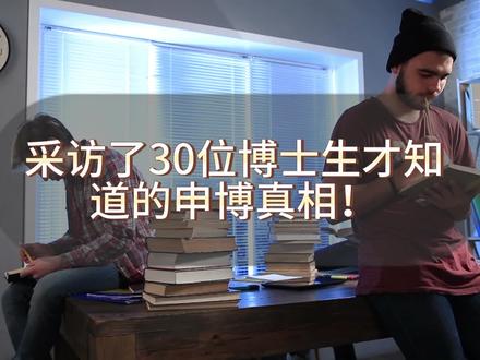 采访了30位博士生才知道的申博真相!#博士申请 #博士生 #申博 #读博 #博士日常