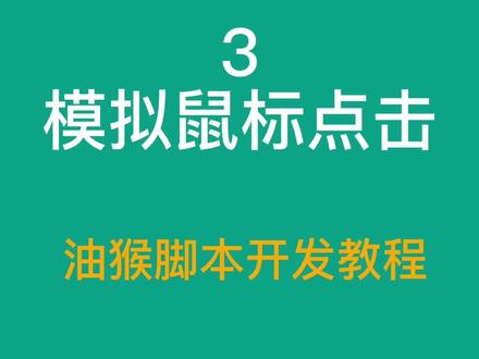 网页自动点击-油猴脚本开发教程 #油猴脚本 #模拟鼠标点击 #程序代码 #编程入门