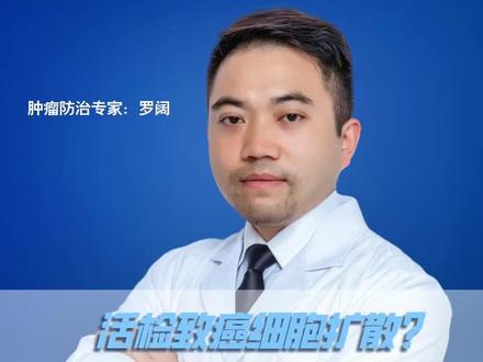 活检致癌细胞扩散?真想来啦!#抖出健康知识宝藏 #医疗健康创作训练营#我的年度健康盘点#抖音知识年终大赏