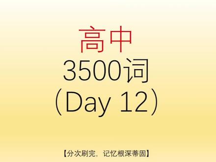 高中3500词(Day12)
每日一遍,集中注意力,快速记忆!
视频结尾有检测版!💛#每日英语 #背单词 #高中3500词汇 #高中3500词速记 #高中单词速记