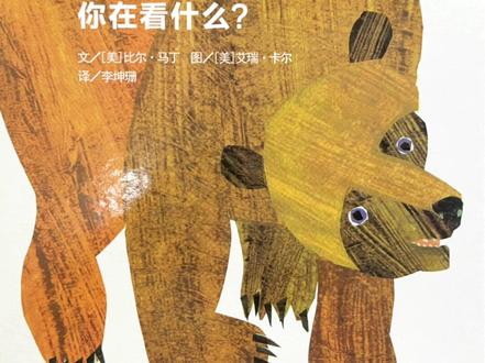 幼儿中英双语绘本故事《棕色的熊》,超级经典,适合低龄宝贝听哟!#儿童绘本 #启蒙早教 #英文绘本阅读