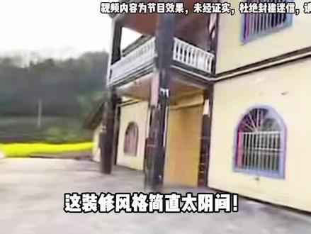 爆火网络的“滴泪屋”事件,房子风水格局真的能让人家破人亡吗?#滴泪屋 #奇闻异事 #揭秘 #相信科学 #拒绝迷信