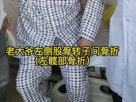 老年股骨转子间骨折(髋部骨折),早手术,早下地,避免卧床引起并发症。感谢病人的信任与友善。#骨质疏松 #髋部骨折 #山西