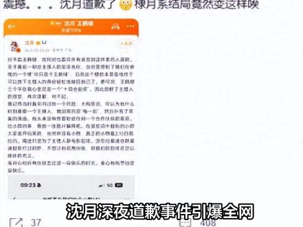 沈月深夜道歉引爆全网,棣月系CP彻底BE?看完两万条评论我沉默了 #娱乐评论大赏 #人间观察计划 #抖音创作者计划 #明星八卦 #抖音伙伴计划 #明星 # #影娱热点团 #娱乐圈