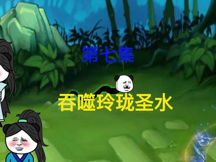第7集：小蝌蚪闯玲珑圣地，吞噬玲珑圣水#沙雕修仙动画 #小说推荐 #原创动画 #小说 #修仙小说@DOU+小助手