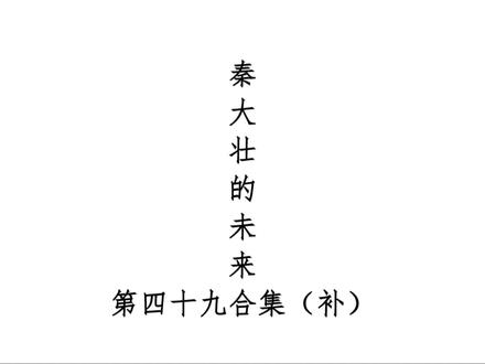 《秦大壮的未来》第49集(补) 王芳上门指责大壮家借钱不还人情,大丫怒怼其逼婚抵债,大壮将其赶走。大丫、薛葵来报赵镇宇在派出所搅事,大壮斗志昂扬。大壮蒸包子分送邻里,棒梗揭发王老二背后骂他,大壮以“不与狗计较”应对,左明月则户籍报复。大壮带妻女拜访赵宇初,赵家感慨其子不成器。#秦大壮 #秦大壮最新更新 #秦大壮的未来 #秦大壮重生1958 #秦大壮重生记