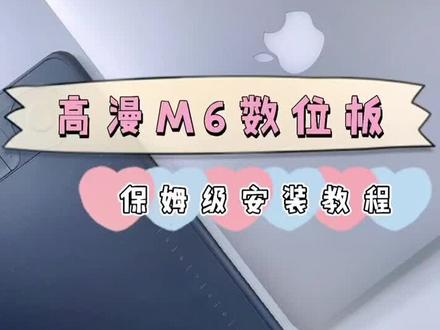 #充能计划 开学学起来!保姆级数位板安装教程!#轻漫计划 #手绘板 #数位板 #画画