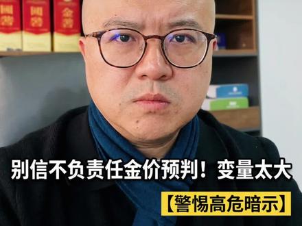 狗总说黄金预判黄金的走势,这个东西靠谱吗?能信吗?准吗?#狗总#黄金 #理财 #投资