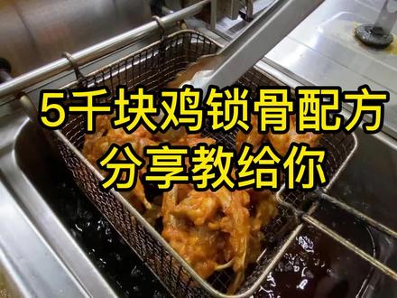 一天卖上万块的鸡叉骨如何做?分享5000块的商业配方教会你!来学 #炸鸡叉骨 #美食vlog #餐饮创业