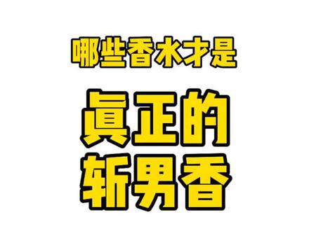 被香水广告骗了这么久,还不知道哪些香水才是“真正的斩男香”?#香水 #斩男香