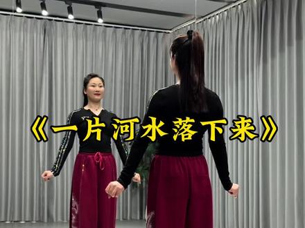 #一片河水落下来 #简单易学 #潮流广场舞 #抖音玩法合伙人计划@DOU+小助手 @抖音作者助手