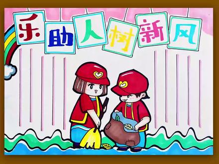 手抄报——助人为乐树新风