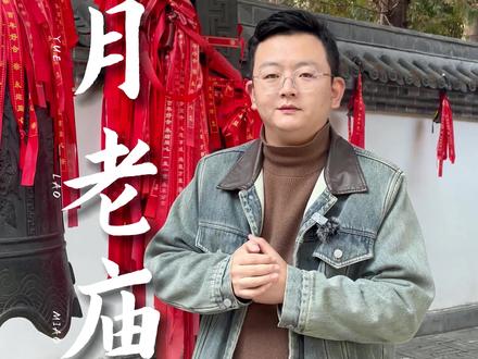 想要求姻缘就来台儿庄古城的月老庙吧 #月老庙 #姻缘 #台儿庄古城