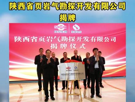 陕西省页岩气勘探开发有限公司揭牌