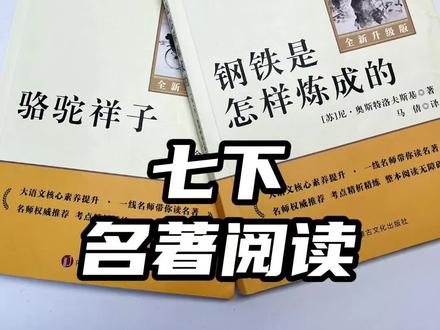 七年级下册要读的«骆驼祥子»«钢铁是怎样炼成的»寒假好好读,开学不一定有时间哦!#名著 #七年级 #语文 #学霸秘籍