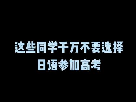 你适合选择日语参加高考么?#日语 #高考