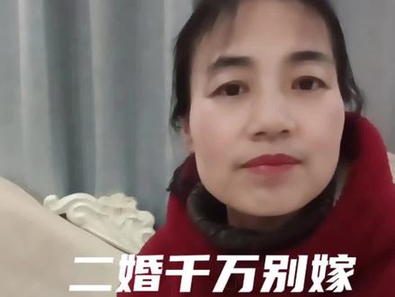 二婚千万别嫁带儿子的男人,到最好啥也捞不着#二婚 #二婚夫妻 #女性觉醒 #女性情感 #就想说点大实话