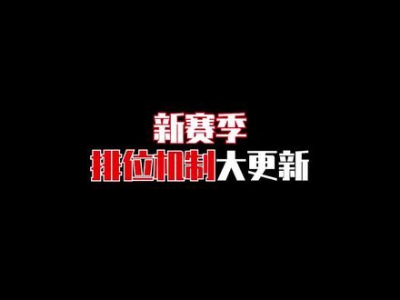 单排玩家的春天?#使命召唤手游 #排位机制 #游戏教学