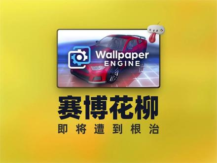 好!赛博花柳即将遭到根治!小红车即将移除应用类壁纸。#Steam游戏 #小红车 #壁纸引擎 #wallpaperengine