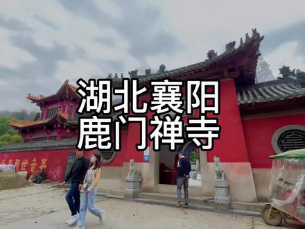 千年古刹鹿门寺,一眼清泉润古今。人生两境界,一是痛而不言,二是笑而不语;任何大彻大悟的人,都曾无可救药过……#萌知计划 #襄阳寺院 @银盐传奇(多吉摄影实训营) @☀️ @襄州发布 @襄城发布
