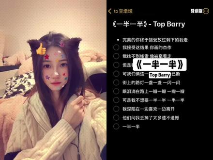 我深陷在一边喜欢一边离开
#一半一半翻唱 #TopBarry #一边喜欢一边离开 #一半一半 #翻唱