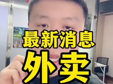 最新外卖大战。美团阿里谁会是最后赢家#美团外卖 #外卖运营技巧