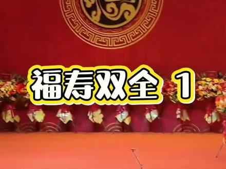 2025纲丝节特别奉献专场
全体演员 化妆相声《福寿双全》完整版
笑爆全场!
#搞笑相声 #创作者中心 #创作灵感 #郭德纲#钢丝节