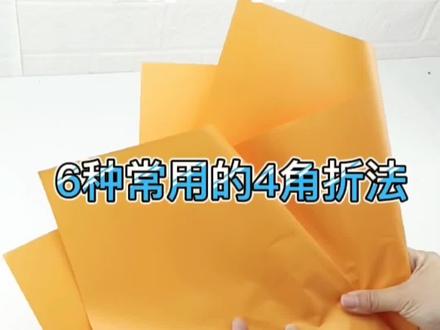 6种常用超实用的4角花束包装纸折法,最后一款一定要学哦,赶紧点赞收藏起来吧#包装折纸 #花束折纸方法分享 #尖角包装教程 #热门 @178手工团队运营官 @DOU+小助手
