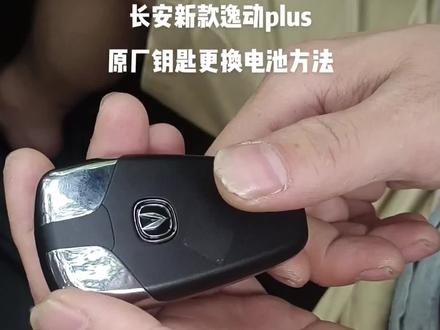 长安新款逸动plus
原厂钥匙更换电池方法#配汽车遥控器钥匙 #汽车知识分享 #现场实拍
