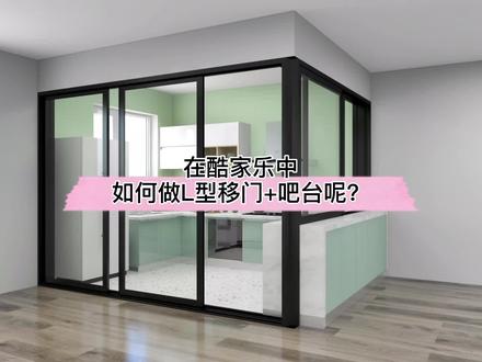 在#酷家乐 中如何做L型移门加吧台呢?试试定制门窗,门可打开!#学浪春季好课节