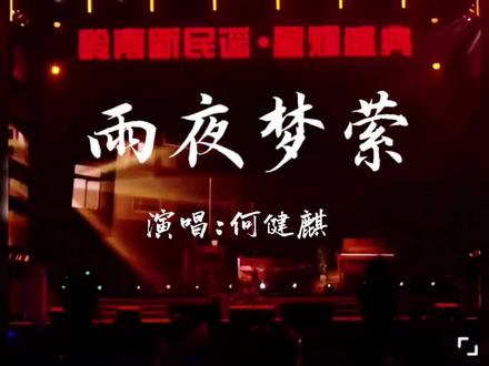 何健麒:风华绽场,韵染岭南
岭南晚风韵起,星河落笔成歌。
松竹风骨凝雅韵,少年清辉绽锋芒。
《雨夜梦萦》一曲风华,惊艳时光,温柔岁月;星耀盛典,步履生花。
松竹蕴风骨,星河耀风华,心有热爱,步步生辉✨
——致何健麒
#何健麒 #岭南新民谣星耀盛典 #雨夜梦萦 @何健麒