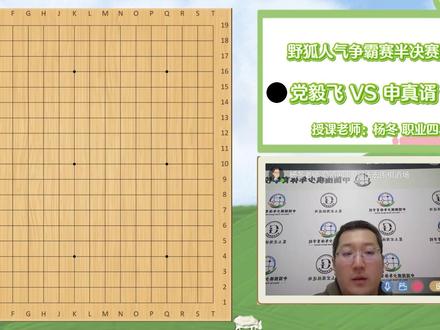 党毅飞(执黑)vs 申真谞(执白) #党毅飞 #申真谞 #野狐人气争霸赛 #时局讲解 #围棋赛事