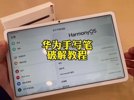 华为m-pen2手写笔破解教程 #平板电脑 #手写笔 #华为
