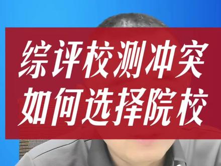 真头痛,综评校测确认哪个学校? 江苏综评各院校初审结果即将公布,校测时间冲突,该去哪个学校呢?#江苏综评校测 #江苏综评院校推荐 #江苏综评小诸葛 #江苏高考志愿填报张老师 #江苏升学规划小诸葛