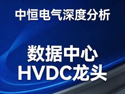 中恒电气:2026+年一季度业绩反转 #中恒电气 #数据中心 #电源
