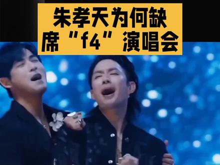 #朱孝天#朱孝天为何缺席f4演唱会