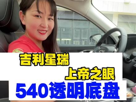 #透明底盘 上帝之眼,比360全景影像更好玩的540度透明底盘#威海汽车改装 #360全景 #倒车影像 @DOU+小助手