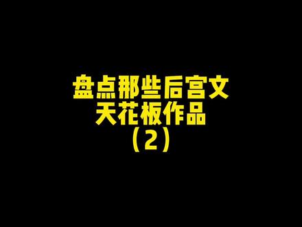 这本书尺度之大简直骇人听闻#小说 #后宫文