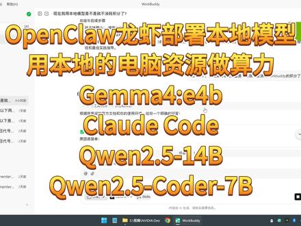 openclaw龙虾本地部署大模型,不消耗token workbuddy搭配本地gemma4或者千问大模型,用本地电脑资源做算力,实现不消耗积分不消耗token,真正的AI私人超级助理 #openclaw #openclaw龙虾 #gemma4 #千问大模型 #token