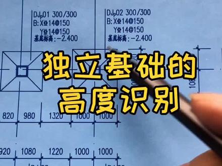 今天学习一下独立基础的高度识别#建筑图纸识图 #建筑工程 #施工图 #建筑 #工地