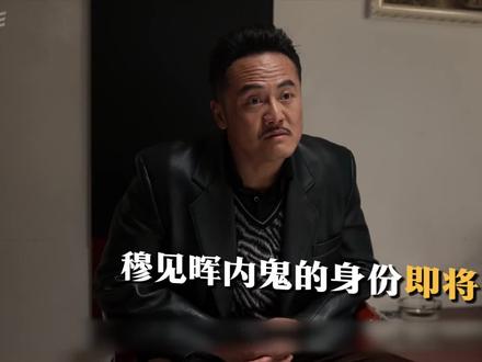 穆见晖内鬼的身份暴露,小舅子决定杀人灭口。#影视解说 #好剧推荐 #护宝寻踪