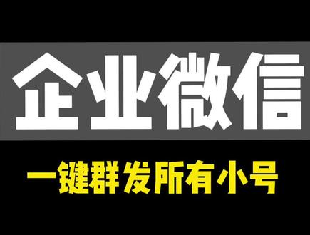 企业微信,如何一键群发自己所有的号?#匠人教练