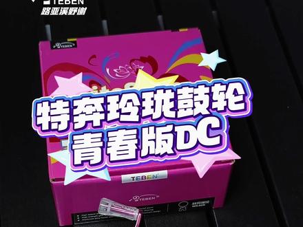 288特奔玲珑青春版鼓轮DC,炸了我都夸它香#路亚 #特奔玲珑鼓轮 #鼓轮DC #电子刹车 #DC