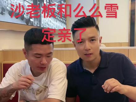 官宣官宣,沙老板和么么雪马上订婚了,我终于帮老铁们把这个问题给落实了。