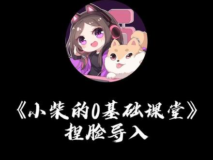 小柴的0基础课堂第一课《永劫无间捏脸导入》,后续会有更多特别基础的上手教学哦。#永劫无间 #下一把 #永劫无间教学
