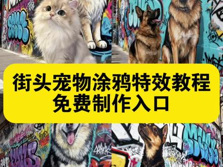 街头宠物涂鸦特效教程 街头宠物涂鸦教程 小狗墙绘涂鸦,小狗涂鸦画,宠物狗涂鸦技巧,德牧涂鸦图片,治愈系狗狗绘画,街头宠物涂鸦素材德国牧羊犬简笔画,街头涂鸦绘画,街头宠物涂鸦创意,一键生成ai宠物街头,边牧宠物涂鸦教程,街头涂鸦猫咪,街头宠物涂鸦灵感,涂鸦可爱猫特效,ai绘画猫咪,治愈系街头涂鸦,#即梦ai #街头宠物涂鸦 #萌宠街头涂鸦秀 #ai宠物写真 #萌宠出道计划 街头宠物涂鸦技巧,街头宠物写真,狗狗版文字涂鸦教程,猫咪涂鸦墻,萌宠手绘图片,手绘宠物图片,宠物定制画推荐,狗字涂鸦p图,小狗涂鸦画法,动物涂鸦壁纸,街头涂鸦小绘画,怎么画街头涂鸦,街头涂鸦图片大全,涂鸦可爱猫,猫咪文字涂鸦手绘,猫咪文字涂鸦教程,猫猫涂鸦文字p图,可爱涂鸦猫,边牧宠物涂鸦视频,狗狗涂鸦p图,live 图涂鸦小狗,动物涂鸦,手绘可爱动物图案,ai萌宠写真@DOU+小助手