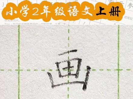 小学二年级语文上册生字“画”#练字#写字#二年级 #硬笔@抖音小助手 一起练字吧