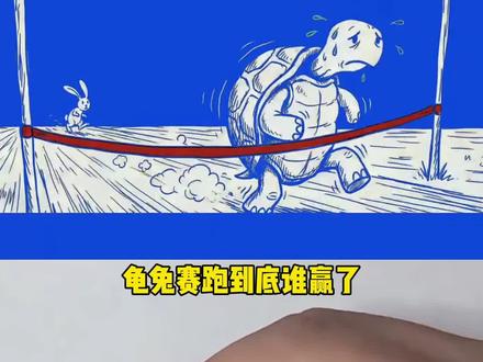 龟兔赛跑到底谁赢了!#简笔画 #一学就会的简笔画 #龟兔赛跑 #龟兔赛跑新编 #结局万万没想到