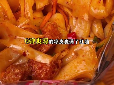 #鲜凉皮开袋即食 貂馋不馋,真的太懂懒人啦!袋子拆开就是碗,一拆一倒一拌。简直不要太方便。而且这么大的份量,算下来一袋只要两块多!宿舍党,上班族必囤呀!!!#上班族的便当做法 #方便速食凉皮